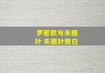 罗密欧与朱丽叶 朱丽叶独白